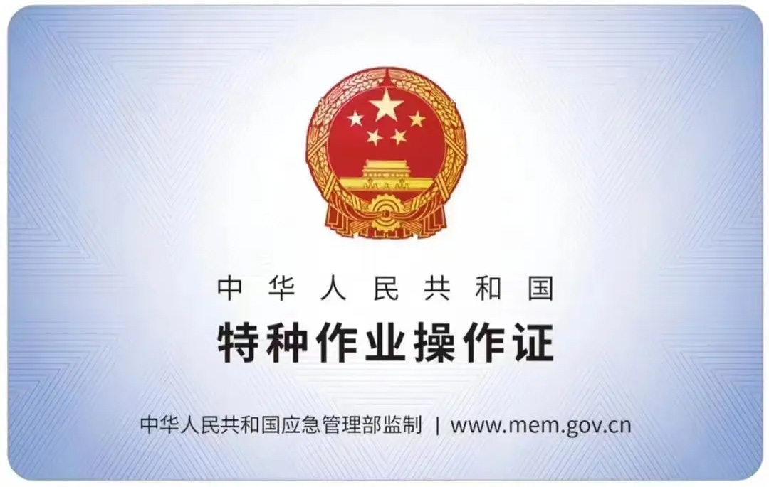 沿江有限空间作业证